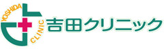 吉田クリニック